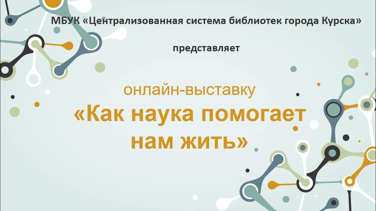 Наука помогать другим. Наука помогает. Как наука помогает нам в жизни. Наука помогает нам в жизни.