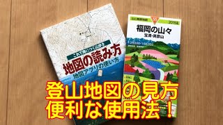 【地図について】登山地図の見方・便利な使用法