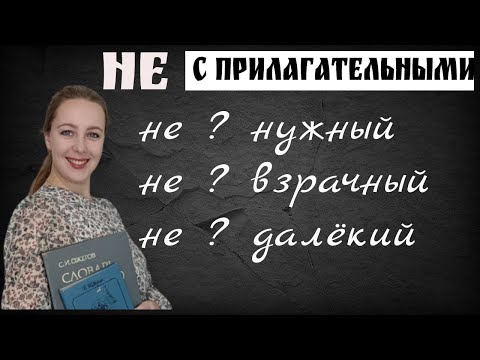 Правописание НЕ с прилагательными. Слитно или раздельно?