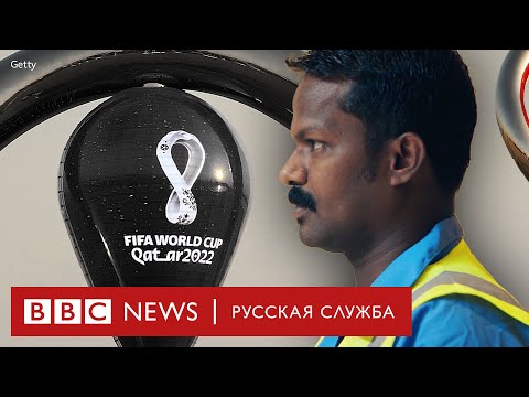 Темная сторона Чемпионата Мира в Катаре | Документальный фильм Би-би-си