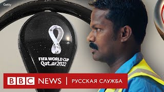 Темная сторона Чемпионата Мира в Катаре | Документальный фильм Би-би-си