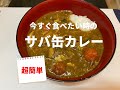 （8分で作れる）超簡単！サバ缶カレー　空腹すぎて今すぐ食べたい時に。サバ缶と残り物で作れるよ！