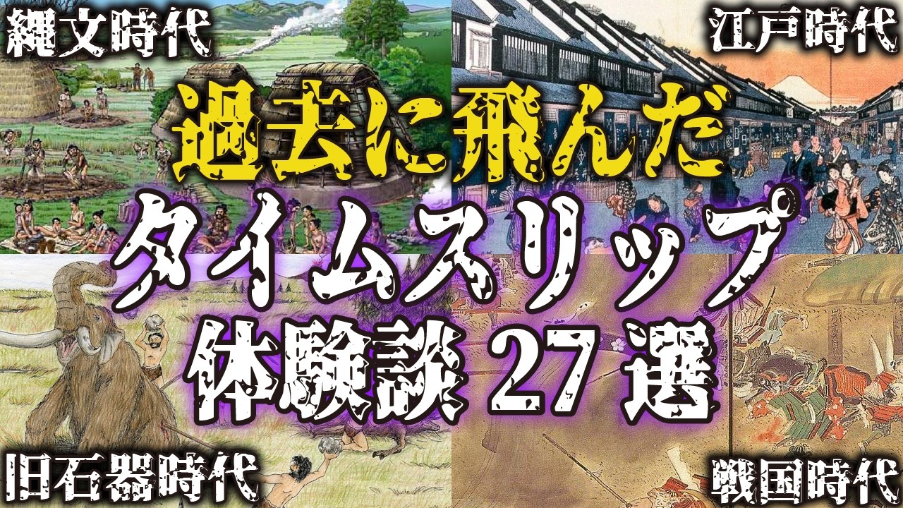 【実話まとめ】過去の時代に飛んだタイムスリップの体験談27選【都市伝説｜タイムスリップ｜タイムトラベル｜タイムリープ｜時空旅行】