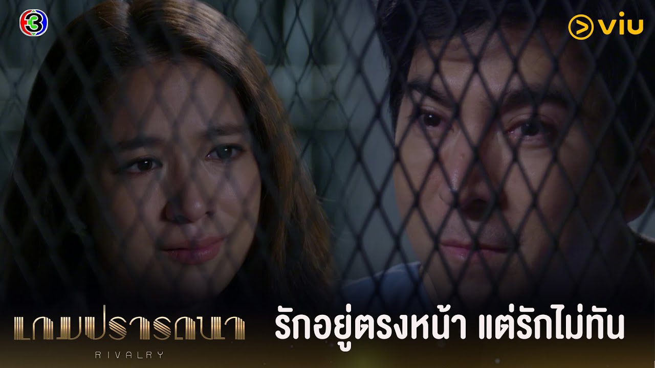 รักอยู่ตรงหน้า แต่รักไม่ทัน | เกมปรารถนา ตอนจบ