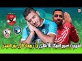 ربيعة الى بيراميدز سيراميكا مفوت الماتش للأهلي لقطة ياسر ابراهيم الأخيرة و حسم عايز رجالة ربيعة الى بيراميدز سيراميكا مفوت الماتش للأهلي لقطة ياسر ابراهيم الأخيرة و حسم عايز رجالة