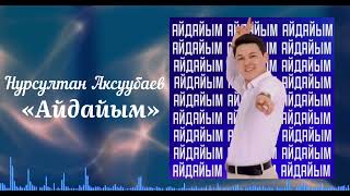 Нурсултан Аксуубаев-Айдайым