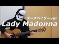 Lady Madonna 　ダースベイダーVerを弾いてみた！   ソロギター:w32:h24