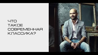 Стиль современная классика - что это и для кого?