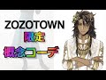 【ツイステ】女監督生の概念コーデ特集！【ZOZOTOWN】