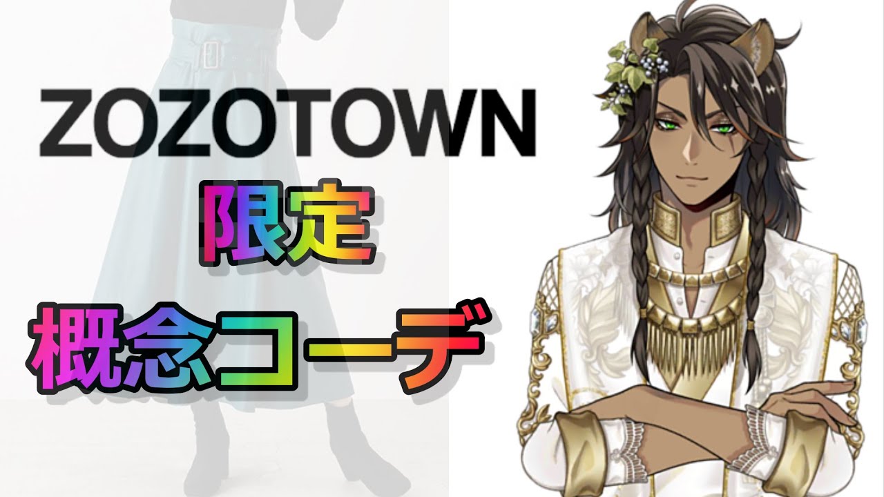 【ツイステ】女監督生の概念コーデ特集！【ZOZOTOWN】