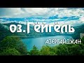 #19 Азербайджан: Как нас чуть не забрали в КГБ на озере Гёйгёль. Мавзолей Имам-Заде. [ Kavkaz ]