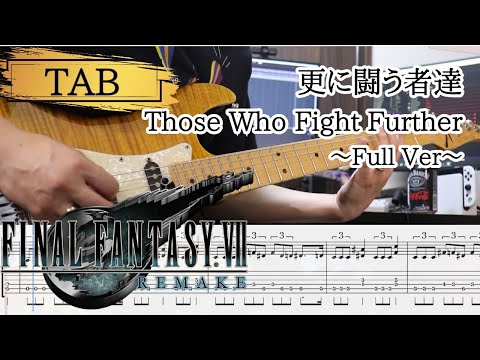 【TAB譜あり】【FF7R】 更に闘う者達 (エアバスター戦) ギター 弾いてみた  /【TAB】 Those Who Fight Further Guitar Cover