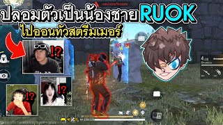 Free Fire ปลอมเป็นน้องชาย RUOK ไปออนทัวสตรีมเมอร์ ยิงคมจนร้อง!?