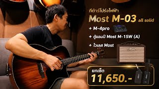 กีต้าร์โปร่งไฟฟ้า Most M-03 all solid + M-4pro-ตู้แอมป์ Most M-15W (A)-ไวเลส Most