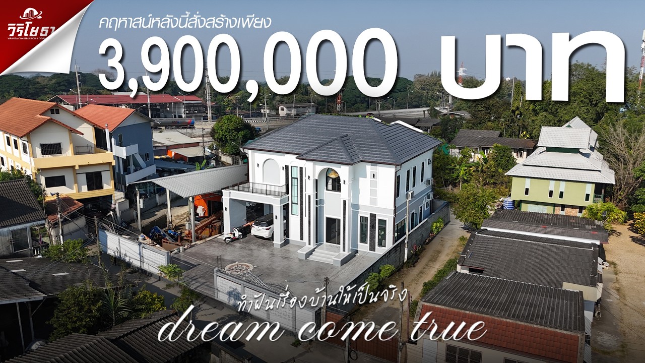 วิริโยธา บ้าน คฤหาสน์หลังใหญ่ ราคาเพียง 3,900,000 บาท