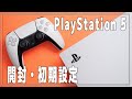 【PS5】プレステ5 の開封と初期設定(接続・ベースの取付)【PlayStation5】