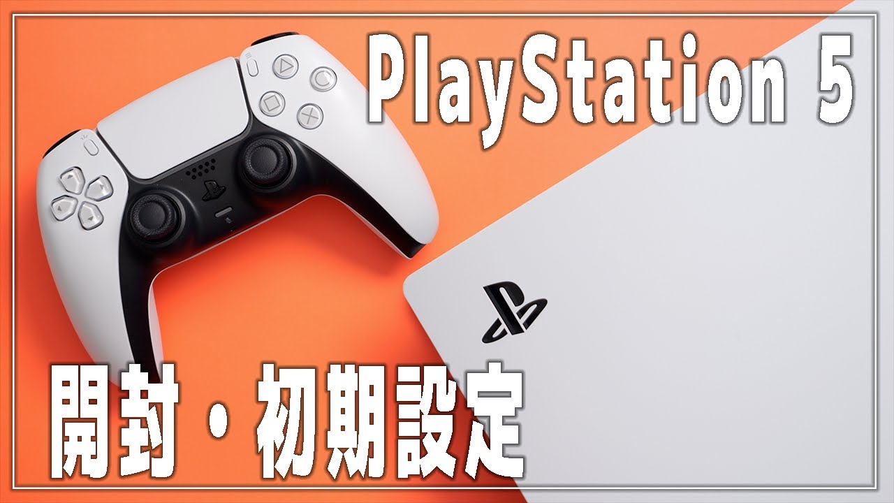 【PS5】プレステ5 の開封と初期設定（接続・ベースの取付）【PlayStation5】