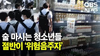 술에 관대한 한국 문화.. 음주 청소년 절반 '위험음주…