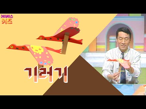 펄럭펄럭 긴 날개를 가진 기러기를 만들어요ㅣ기러기 접기ㅣ종이접기 김영만 선생님ㅣKBS 방송