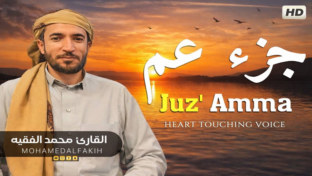 جزء عم بصوت جميل هادئ مريح للقلب القارئ محمد الفقيه Mohammed Al Fakih