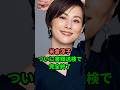 米倉涼子 ついに書類送検で完全終了#芸能人#芸能ニュース #雑学