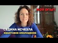 Седина исчезла! Квантовое омоложение тела