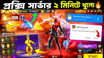 ২ মিনিটে খুলো প্রক্সি সার্ভার🤩how to download proxy server in free fire bangla | proxy server ff