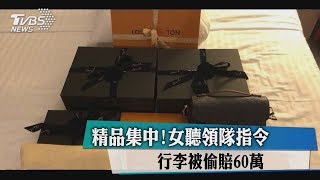 精品集中！女聽領隊指令行李被偷賠60萬