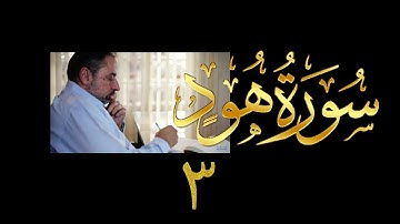 فيديو# ٣١ من مقاطع حظر التجول| تدبر سورة هود#٣  آيات ٩-١١