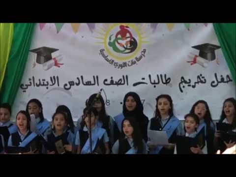 حفل تخرج فوج بنات الثوري الاساسية 2017 2018