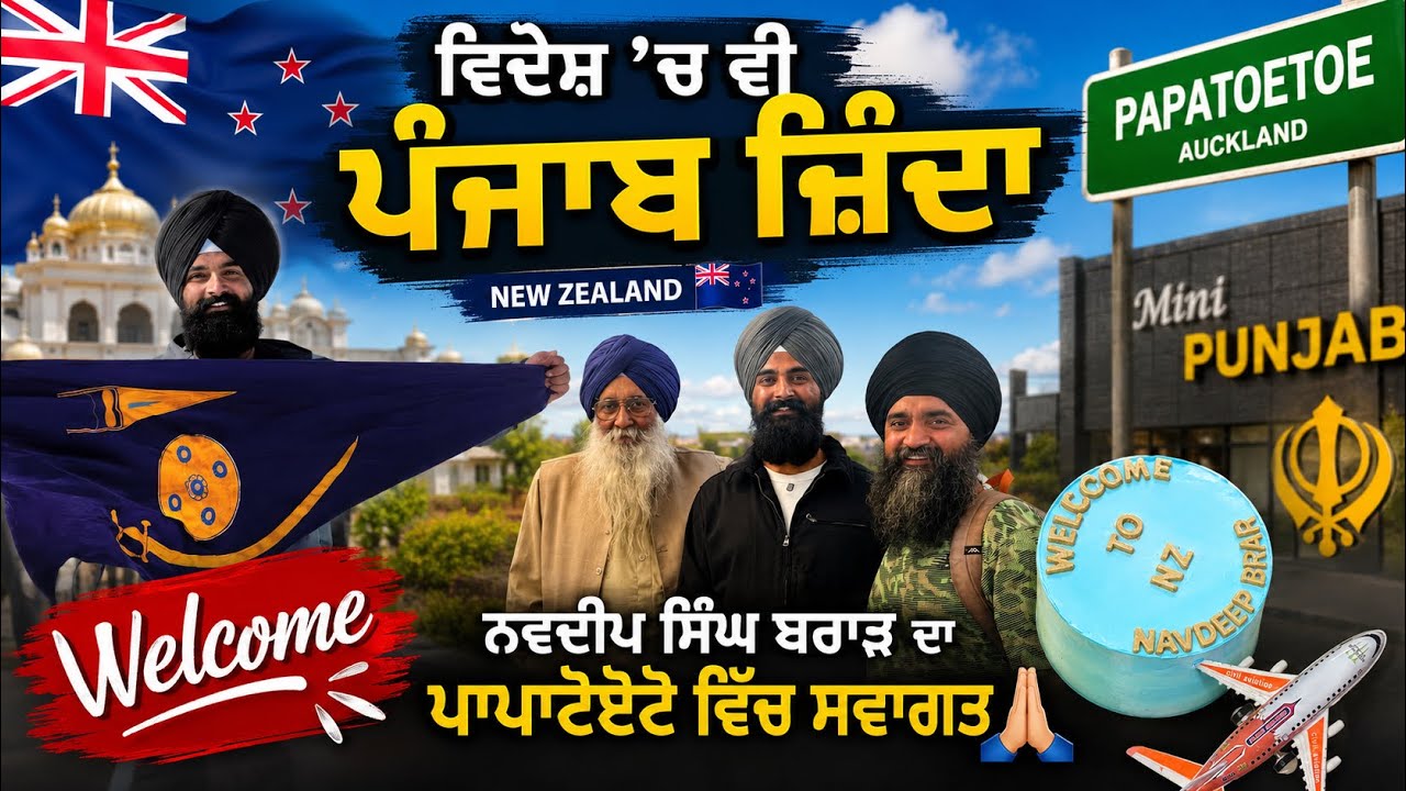 ⁣ਵਿਦੇਸ਼ ’ਚ ਵੀ ਪੰਜਾਬ ਜ਼ਿੰਦਾ 🇳🇿 | ਨਵਦੀਪ ਸਿੰਘ ਬਰਾੜ ਦਾ ਪਾਪਾਟੋਏਟੋ ਵਿੱਚ ਸਵਾਗਤ🙏🏼🙏🏼🙏🏼🙏🏼