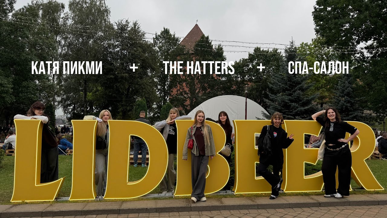 LIDBEER: пир, концерт THE HATTERS и жесткая техно-тусовка | сентябрь 2025