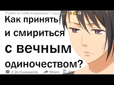 Как вы приняли и смирились с одиночеством?