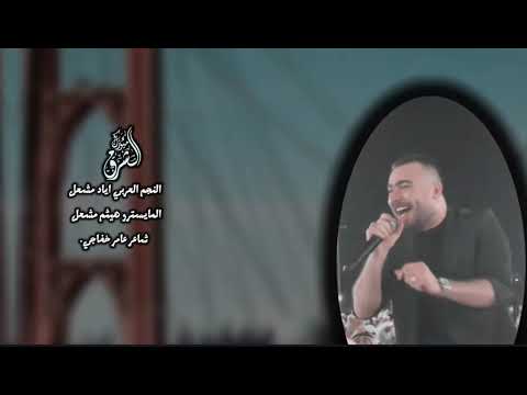 الفنان اياد مشعل اني الذيب وبن امي محد يطلعلو يمي عكيدي من عيال البرز ميوزك الشرق 2025