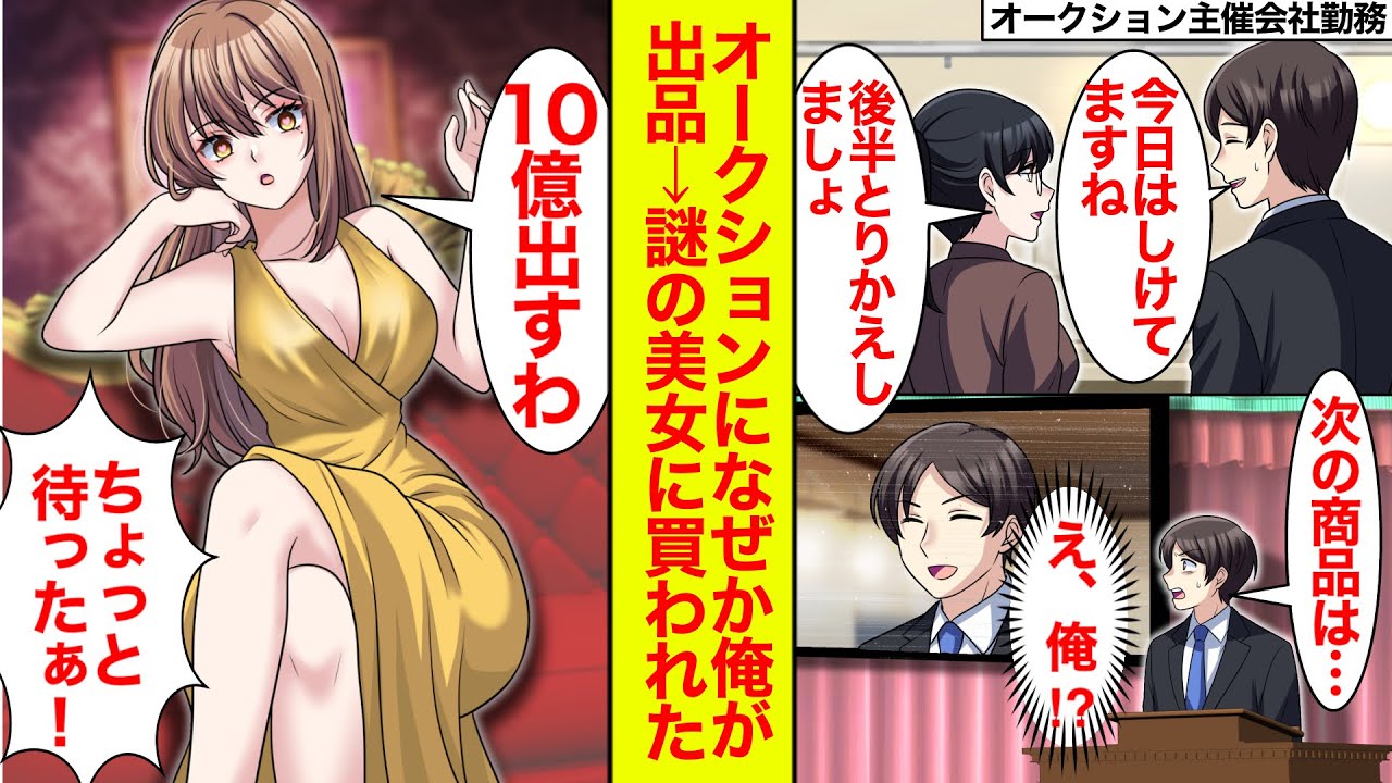 【漫画】何故かオークションに俺が出品されると謎の美女が10億円で落札した。俺の人生どうなる！？【恋愛漫画】【ラブコメ】【馴れ初め】