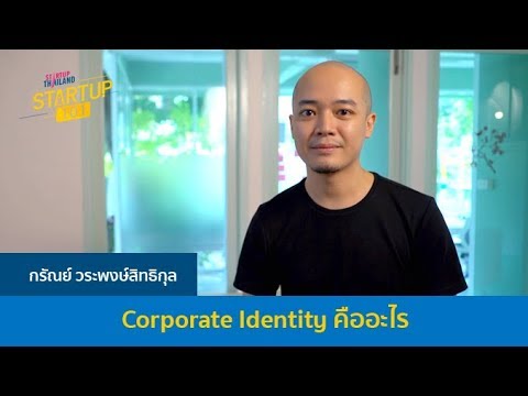 Startup 101 : (1/5) Corporate Identity คืออะไร