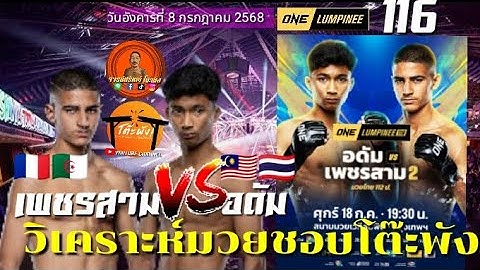 วิจารณ์มวยวันนี้ มวยวันลุมพินี116 คู่เอก อดัม ส.เดชะพันธุ์ vs เพชรสาม เพชรมวยไทยยิม  8/7/68