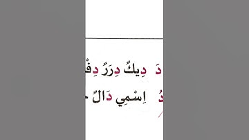 2. Learn Arabic Letters – د (ദാൽ) അക്ഷരഗാനം | Std 1 Samastha Exam Preparation