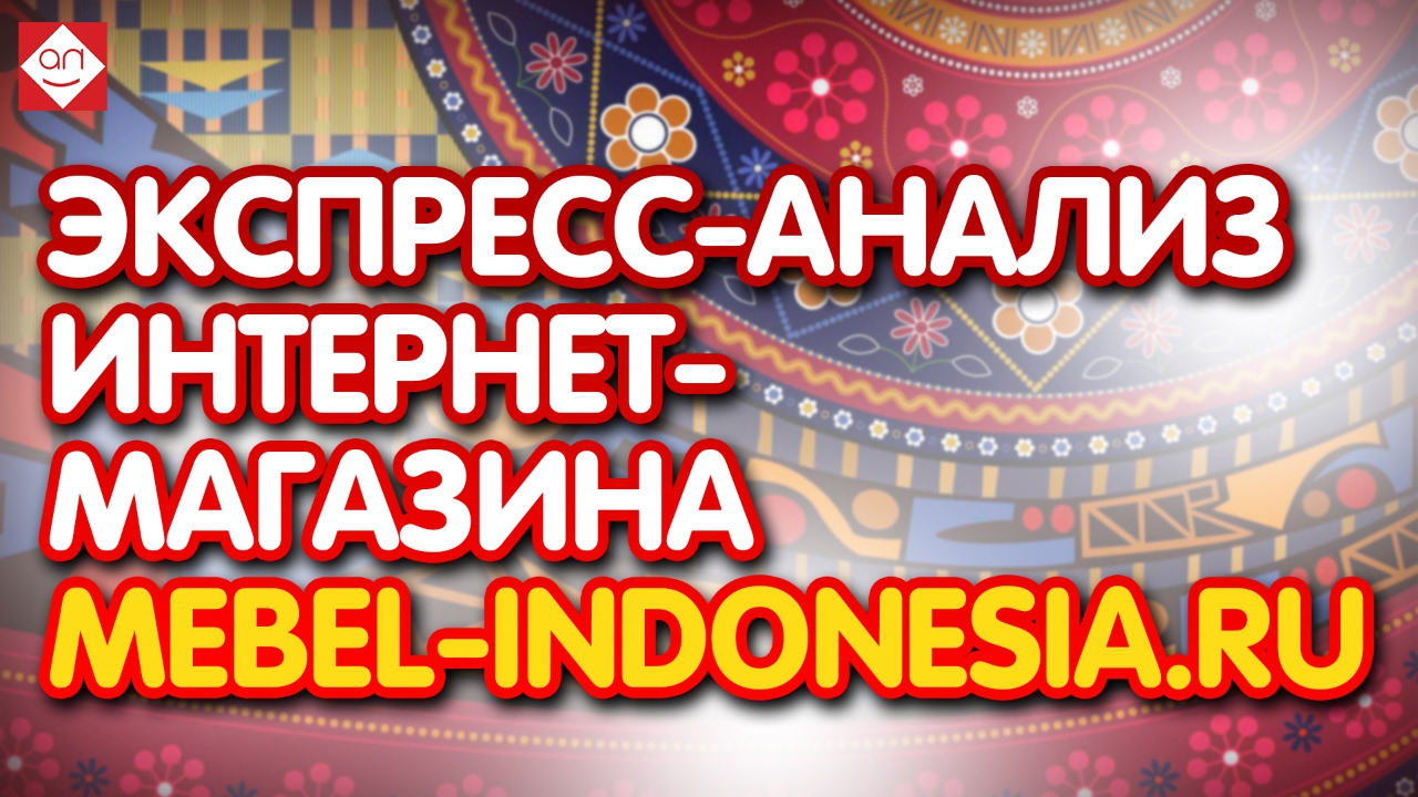 ⁣Бесплатный экспресс-анализ интернет-магазина mebel-indonesia.ru за 99 секунд. 2 из 10