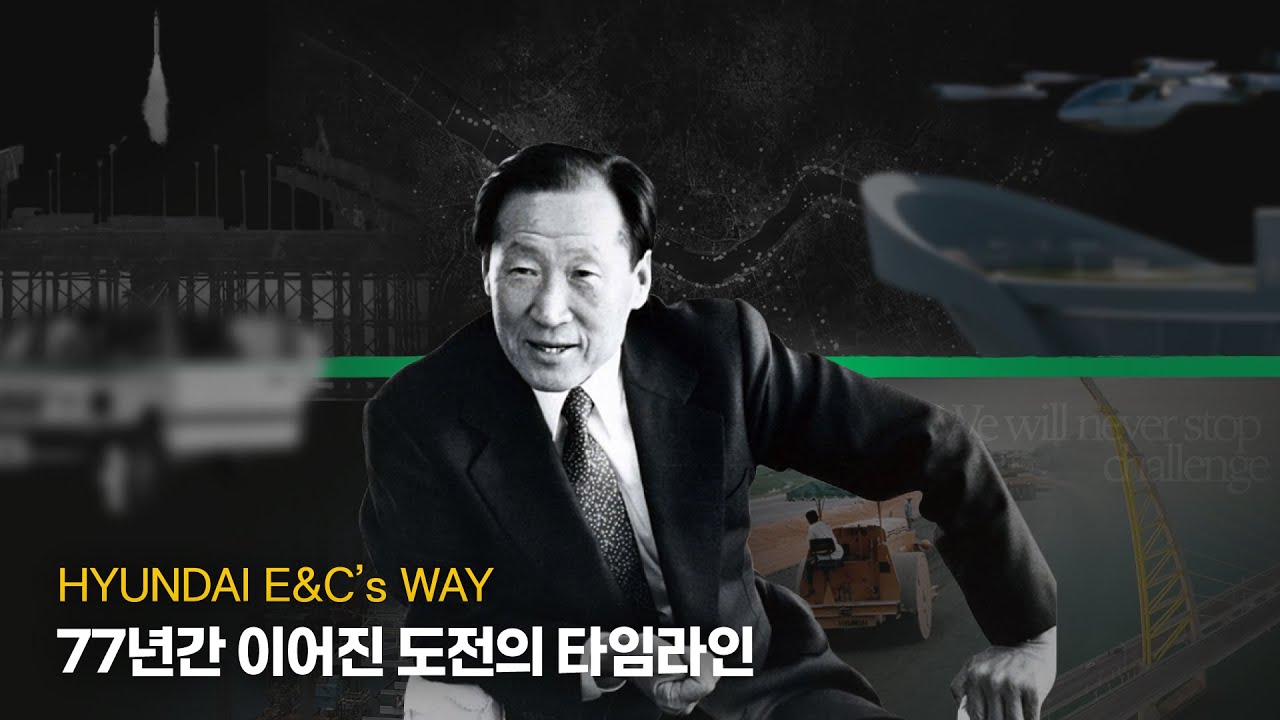 [현대건설] HYUNDAI E&C’s WAY | 헤리티지 캠페인