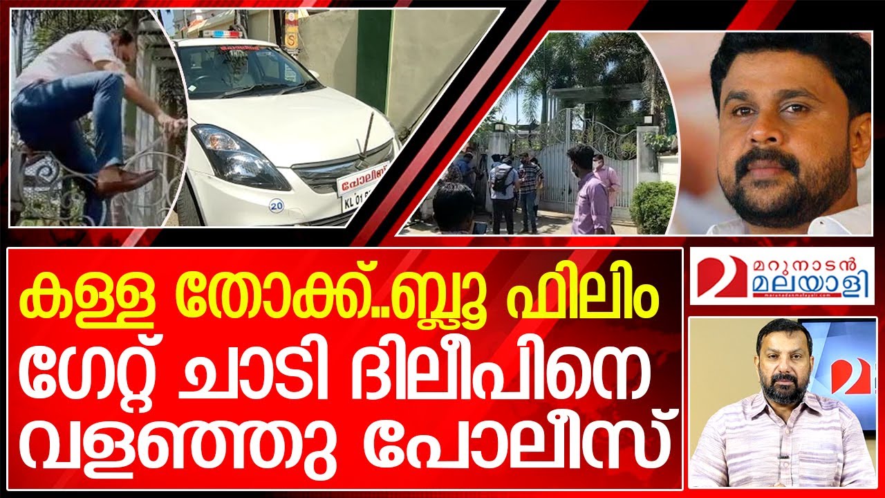 കള്ള തോക്ക്...ബ്ലൂ ഫിലിം. ദിലീപ് കുരുക്കിലേക്ക്  l Police raid on residences of Dileep