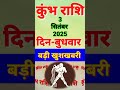 कुम्भ राशि 3 सितंबर 2025 दिन बुधवार|Aaj ka Kumbh rashifal 3 Septembe|Aquarius Daily Horoscope|