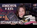 🍂 АТМОСФЕРНЫЕ И ЖУТКИЕ ОСЕННИЕ КНИГИ | Подборка 2.0