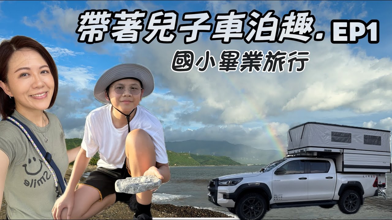 《皮卡野居》母子雙人挑戰酷暑！七月零海拔車泊/幸福灣露營區