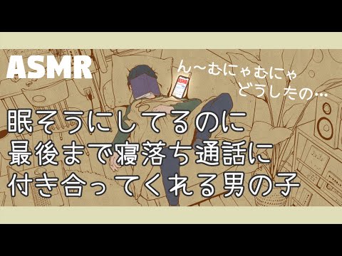 【女性向け/添い寝ボイス】「眠そうにしてるのに最後まで寝落ち通話に付き合ってくれる男の子」【ASMR/四方木ふみ】