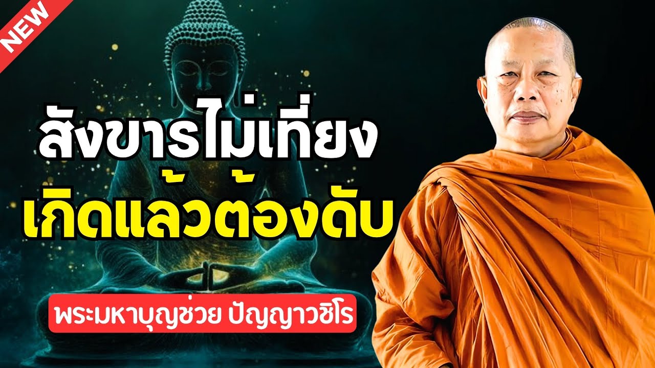 ธรรมคลายทุกข์ 🕊️ สังขารเป็นของไม่เที่ยง ความเกิด ความดับ | พระมหาบุญช่วย ปัญญาวชิโร