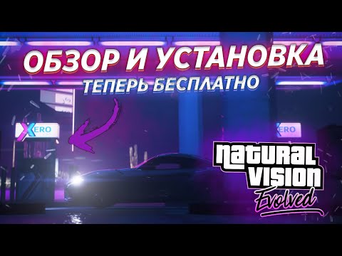 ОБЗОР И УСТАНОВКА NATURALVISION EVOLVED! ТЕПЕРЬ БЕСПЛАТНО!