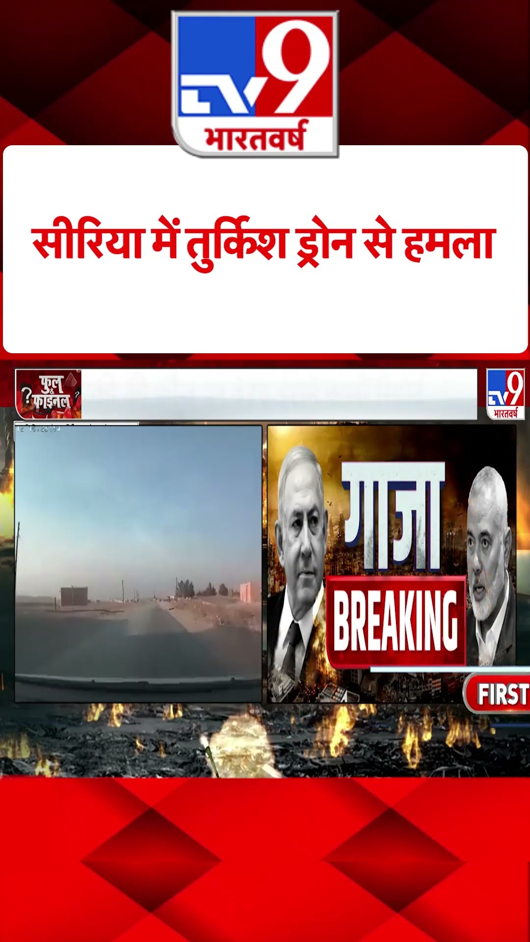 Syria में तुर्किश ड्रोन से हमला| #shorts