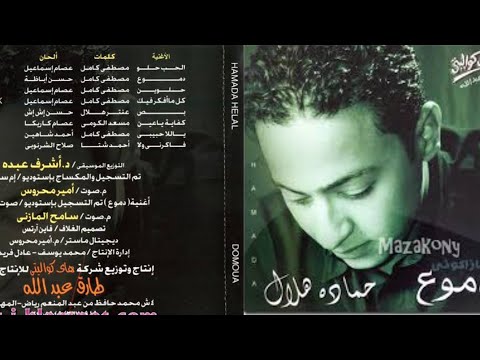حماده هلال البوم دموع 2000