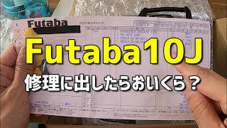 メンテ】Futabaの10Jをメーカーに送って修理してもらった - YouTube
